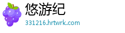 悠游纪